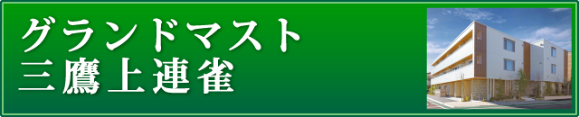 グランドマスト三鷹上連雀